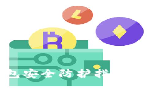 优质加密货币钱包安全防护指南:有效保护您的资产
