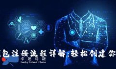 tpWallet钱包注册流程详解：轻松创建你