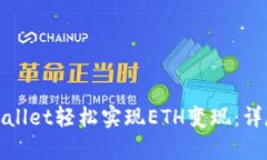 如何通过tpWallet轻松实现ETH变现：详尽