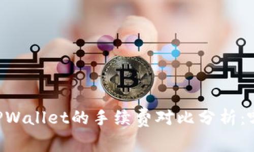 IM钱包与TPWallet的手续费对比分析:哪个更划算?