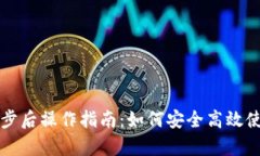 tpWallet同步后操作指南：如何安全高效