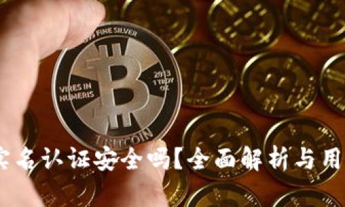OKEx实名认证安全吗?全面解析与用户指导