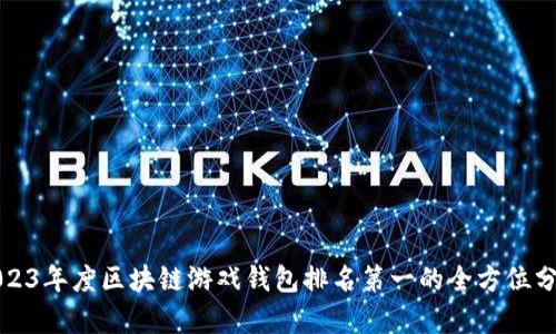 2023年度区块链游戏钱包排名第一的全方位分析