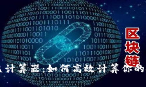币圈收益计算器:如何高效计算你的投资回报