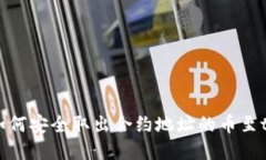 ### 如何安全取出合约地址的币至tpWa