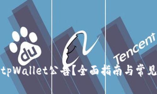 如何查看tpWallet公告?全面指南与常见问题解答