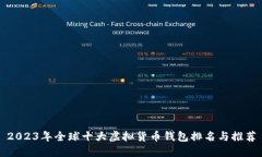 2023年全球十大虚拟货币钱包排名与推