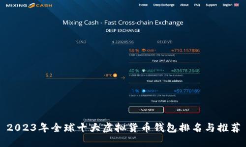 2023年全球十大虚拟货币钱包排名与推荐