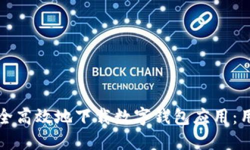 如何安全高效地下载数字钱包应用:用户指南
