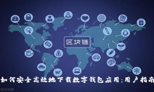 如何安全高效地下载数字钱包应用:用户指南