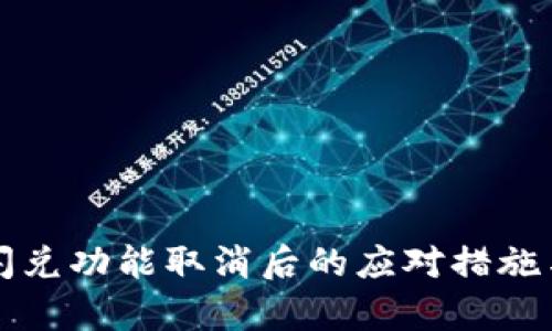 tpWallet闪兑功能取消后的应对措施与替代方案