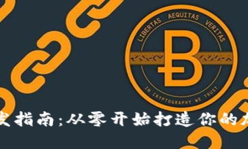 数字货币钱包开发指南:从零开始打造你的加密资产管理平台