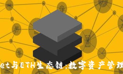 tpWallet与ETH生态链:数字资产管理的未来