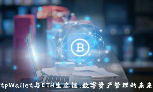 tpWallet与ETH生态链:数字资产管理的未来