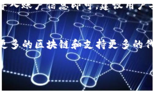 tpWallet 是基于多条区块链运行的数字钱包，主要支持 Ethereum（以太坊）、Binance Smart Chain（币安智能链）、Polygon（波兰）、以及其他一些主流公链。在这些链上，用户可以存储、管理和交易多种加密货币和代币。具体来说，tpWallet 集成了多个公链，使得用户可以跨链管理其资产，方便进行交易和资金管理。

tpWallet的多链支持
tpWallet 的多链支持是其一大特色。用户可以在此钱包中存储和管理在 Ethereum 网络上发行的 ERC-20 代币，也可以管理在 Binance Smart Chain 上的 BEP-20 代币。同时，tpWallet 的设计使得它不仅限于单一链的使用，用户能够通过简单的界面进行资产之间的转换，实现跨链操作，这样的设计大大提高了用户的便利性。

如何选择适合的区块链进行交易？
选择合适的区块链进行交易是至关重要的，用户需要考虑多个因素，包括交易费用、交易速度、以及该链上的项目生态。以 Ethereum 为例，虽然它的安全性和去中心化程度高，但其交易费用（Gas Fee）在网络拥堵时往往很高。相比之下，Binance Smart Chain 的手续费相对较低且交易速度较快，是许多用户进行日常小额交易的理想选择。在选择时要根据具体的需求和使用场景进行权衡。

tpWallet的安全性如何保障？
安全性是数字钱包的重要一环，tpWallet采用了多重安全保障措施。首先，用户的私钥存储在本地，钱包不记录或存储用户的私钥，用户需自行保管。其次，tpWallet 还支持生物识别和密码保护，增强了账户的安全等级。此外，tpWallet 还不断在其平台上进行安全性审核和更新，确保用户资产的安全。

tpWallet与其他钱包相比有哪些优势？
tpWallet 与市场上其他数字钱包相比，拥有多个独特的优势。首先是其友好的用户界面，适合大众用户，降低了数字货币使用的门槛。其次，tpWallet 的多链支持使用户可以在一个平台上管理多种资产，避免了频繁切换钱包带来的不便。此外，tpWallet 还提供了去中心化交易功能，用户可以直接在钱包中进行资产交易，节省了交易步骤。

如何使用tpWallet进行跨链交易？
使用tpWallet进行跨链交易相对简单。用户只需确保钱包中有足够的手续费，选择要交易的代币和目标链，然后按照提示进行操作即可。在进行跨链交易时，tpWallet会提供当前的交易费用和预计到账时间等信息，确保用户在交易时做出明智的决策。

用户如何备份和恢复tpWallet账户？
备份和恢复账户是数字钱包使用过程中不可忽视的一步，tpWallet提供了简单明了的备份工具，用户可以导出助记词或者私钥进行备份。当用户需要恢复账户时，只需通过助记词或私钥导入账户信息即可。建议用户妥善保管备份信息，确保在任何情况下都能安全地恢复账户。

tpWallet的未来发展趋势
tpWallet的未来发展趋势非常乐观。随着区块链技术的不断发展和行业的逐渐成熟，用户对数字资产管理的需求持续上升。tpWallet 计划不断引入新功能，从而增强用户体验，包括集成更多的区块链和支持更多的代币，以及用户界面和交易效率。未来，tpWallet 有望成为更一站式的数字资产管理工具。另外，随着去中心化金融（DeFi）和NFT的兴起，tpWallet 也在探索如何为用户提供更全面的服务。

希望以上信息能够帮助您更深入了解tpWallet的运行链及其相关特点！