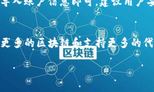 tpWallet 是基于多条区块链运行的数字钱包，主要支持 Ethereum（以太坊）、Binance Smart Chain（币安智能链）、Polygon（波兰）、以及其他一些主流公链。在这些链上，用户可以存储、管理和交易多种加密货币和代币。具体来说，tpWallet 集成了多个公链，使得用户可以跨链管理其资产，方便进行交易和资金管理。

tpWallet的多链支持
tpWallet 的多链支持是其一大特色。用户可以在此钱包中存储和管理在 Ethereum 网络上发行的 ERC-20 代币，也可以管理在 Binance Smart Chain 上的 BEP-20 代币。同时，tpWallet 的设计使得它不仅限于单一链的使用，用户能够通过简单的界面进行资产之间的转换，实现跨链操作，这样的设计大大提高了用户的便利性。

如何选择适合的区块链进行交易？
选择合适的区块链进行交易是至关重要的，用户需要考虑多个因素，包括交易费用、交易速度、以及该链上的项目生态。以 Ethereum 为例，虽然它的安全性和去中心化程度高，但其交易费用（Gas Fee）在网络拥堵时往往很高。相比之下，Binance Smart Chain 的手续费相对较低且交易速度较快，是许多用户进行日常小额交易的理想选择。在选择时要根据具体的需求和使用场景进行权衡。

tpWallet的安全性如何保障？
安全性是数字钱包的重要一环，tpWallet采用了多重安全保障措施。首先，用户的私钥存储在本地，钱包不记录或存储用户的私钥，用户需自行保管。其次，tpWallet 还支持生物识别和密码保护，增强了账户的安全等级。此外，tpWallet 还不断在其平台上进行安全性审核和更新，确保用户资产的安全。

tpWallet与其他钱包相比有哪些优势？
tpWallet 与市场上其他数字钱包相比，拥有多个独特的优势。首先是其友好的用户界面，适合大众用户，降低了数字货币使用的门槛。其次，tpWallet 的多链支持使用户可以在一个平台上管理多种资产，避免了频繁切换钱包带来的不便。此外，tpWallet 还提供了去中心化交易功能，用户可以直接在钱包中进行资产交易，节省了交易步骤。

如何使用tpWallet进行跨链交易？
使用tpWallet进行跨链交易相对简单。用户只需确保钱包中有足够的手续费，选择要交易的代币和目标链，然后按照提示进行操作即可。在进行跨链交易时，tpWallet会提供当前的交易费用和预计到账时间等信息，确保用户在交易时做出明智的决策。

用户如何备份和恢复tpWallet账户？
备份和恢复账户是数字钱包使用过程中不可忽视的一步，tpWallet提供了简单明了的备份工具，用户可以导出助记词或者私钥进行备份。当用户需要恢复账户时，只需通过助记词或私钥导入账户信息即可。建议用户妥善保管备份信息，确保在任何情况下都能安全地恢复账户。

tpWallet的未来发展趋势
tpWallet的未来发展趋势非常乐观。随着区块链技术的不断发展和行业的逐渐成熟，用户对数字资产管理的需求持续上升。tpWallet 计划不断引入新功能，从而增强用户体验，包括集成更多的区块链和支持更多的代币，以及用户界面和交易效率。未来，tpWallet 有望成为更一站式的数字资产管理工具。另外，随着去中心化金融（DeFi）和NFT的兴起，tpWallet 也在探索如何为用户提供更全面的服务。

希望以上信息能够帮助您更深入了解tpWallet的运行链及其相关特点！
