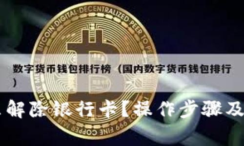 多签钱包怎么解除银行卡?操作步骤及注意事项详解