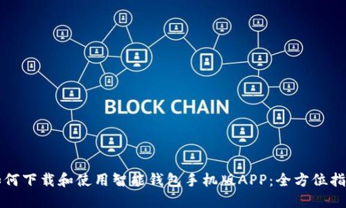 如何下载和使用智能钱包手机版APP:全方位指南