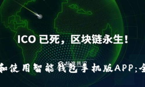 如何下载和使用智能钱包手机版APP:全方位指南