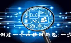 如何轻松创建一个区块链钱包：一步一