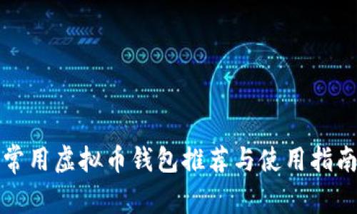 常用虚拟币钱包推荐与使用指南