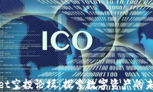 
tpWallet空投论坛：探索数字资产的未来机遇