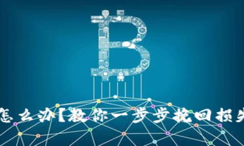 IM钱包被盗怎么办？教你一步步挽回损失的有效措施