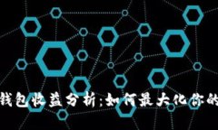 数字货币钱包收益分析：如何最大化你