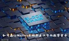 如何在tpWallet里购买未上市的数字货币