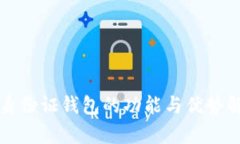 TP身份证钱包的功能与优势解析