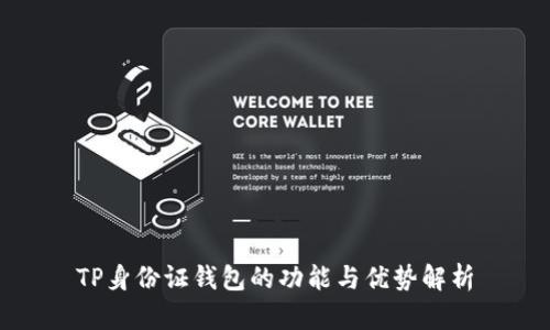 TP身份证钱包的功能与优势解析