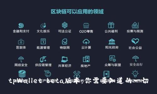 tpWallet beta版本:你需要知道的一切