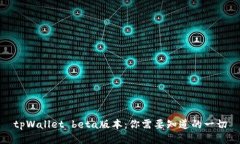 tpWallet beta版本：你需要知道的一切