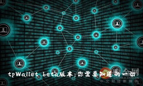tpWallet beta版本:你需要知道的一切