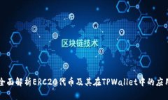 全面解析ERC20代币及其在TPWallet中的应