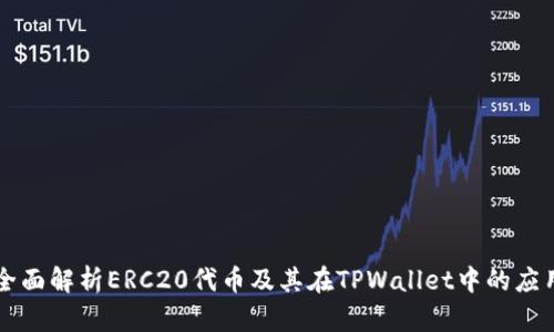 全面解析ERC20代币及其在TPWallet中的应用