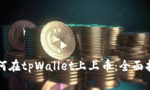如何在tpWallet上上币:全面指南