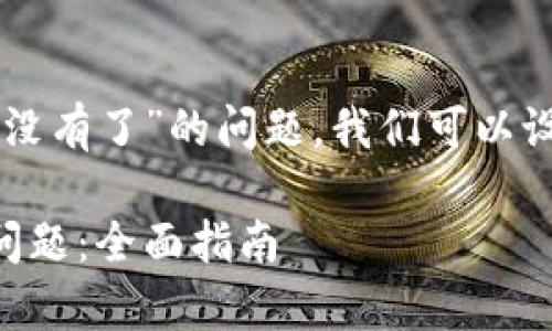 要解决您提出的“tpWallet的币没有了”的问题,我们可以设计一个易于理解且的内容结构。
如何解决tpWallet中的币消失问题:全面指南