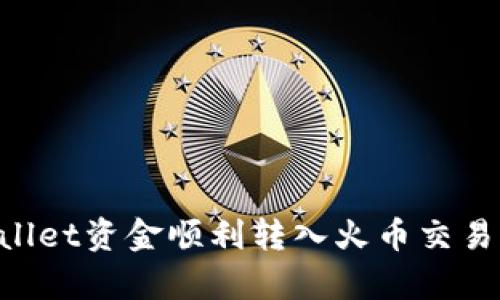 如何将tpWallet资金顺利转入火币交易所:详细指南