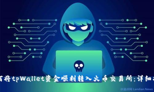 如何将tpWallet资金顺利转入火币交易所:详细指南