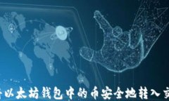 如何将以太坊钱包中的币安全地转入交
