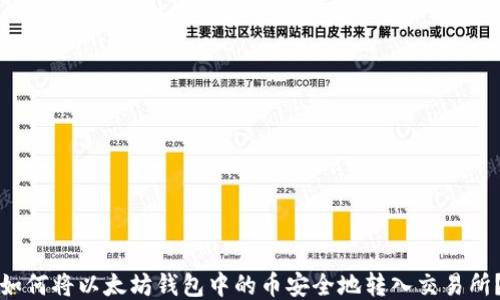 如何将以太坊钱包中的币安全地转入交易所?