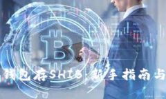 怎么创建钱包存SHIB：新手指南与实用