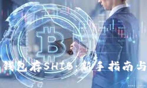 怎么创建钱包存SHIB:新手指南与实用技巧
