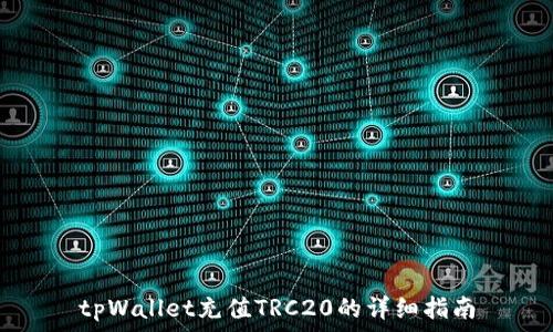 tpWallet充值TRC20的详细指南