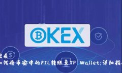 优质如何将币安中的FIL转账至TP Walle