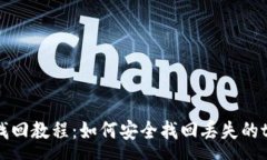 :tpWallet币找回教程：如何安全找回丢失