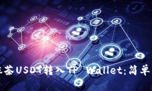 如何将抹茶USDT转入TP Wallet:简单步骤指南