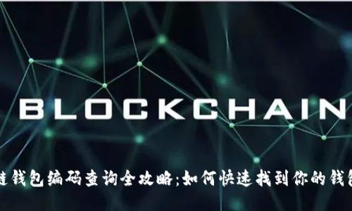 区块链钱包编码查询全攻略:如何快速找到你的钱包地址