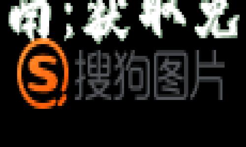最新区块链空投指南:获取免费的数字资产机会